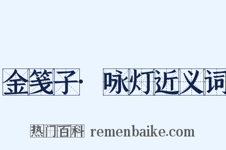 金笺子·咏灯近义词是什么意思的图片